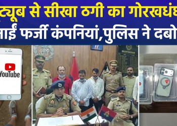 Cunning Fraud Gang Busted in Muzaffarnagar; Three Arrested So Far