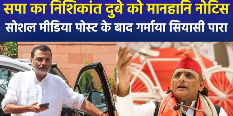 SP sends defamation notice to Nishikant Dubey; political temperature rises following social media post