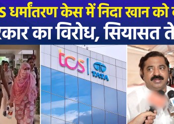 Bail granted to Nida Khan, accused in the TCS conversion case; government set to move the High Court!