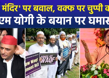 “Silence over Waqf issues despite claims of hurting Hindu faith”—CM Yogi’s statement heats up the political atmosphere.