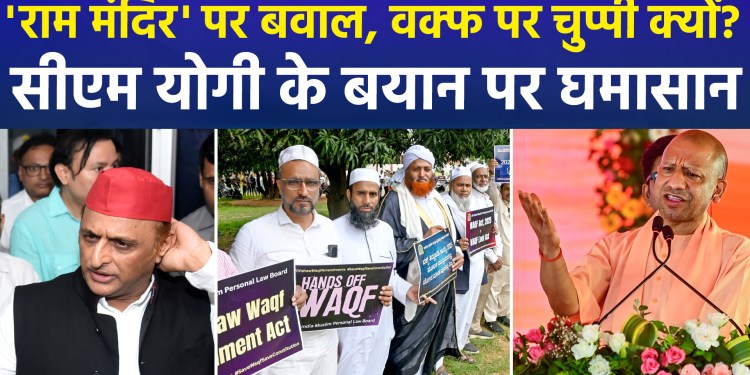 “Silence over Waqf issues despite claims of hurting Hindu faith”—CM Yogi’s statement heats up the political atmosphere.