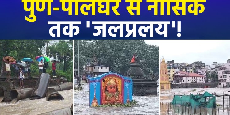 Heavy rains across several districts of Maharashtra: flood-like conditions in Nashik, and water entering homes in Pune!