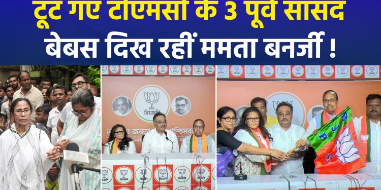 Three former TMC MPs break away; Mamata Banerjee appears helpless—understand the political maneuver!