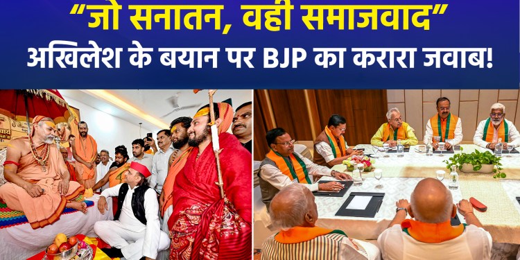 Politics heats up over SP chief Akhilesh Yadav’s remarks on ‘Sanatan’; BJP delivers a sharp retort!