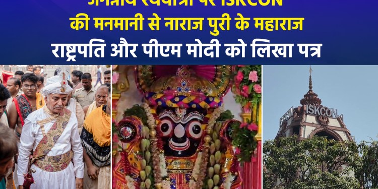 Maharaja of Puri writes to PM Modi and the President; criticizes ISKCON for holding Rath Yatra on different dates