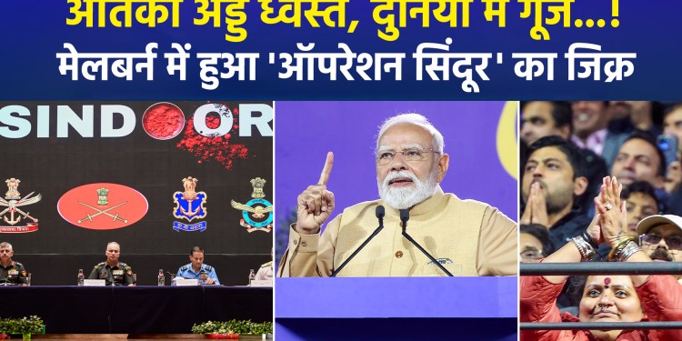 PM Modi mentions ‘Operation Sindoor’ in Melbourne; stadium erupts in applause