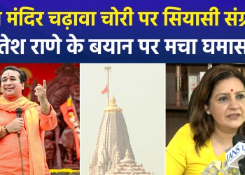 Political battle over the Ram Mandir dispute; Nitesh Rane’s remarks invoking Aurangzeb spark a political storm.