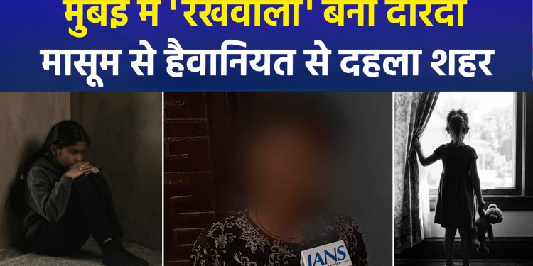 Humanity Shamed in Mumbai: Building Watchman Commits Atrocity Against 7-Year-Old Girl