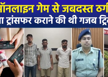 Interstate Cyber ​​Gang Arrested in Ajmer, Rajasthan; Massive Fraud via Online Games
