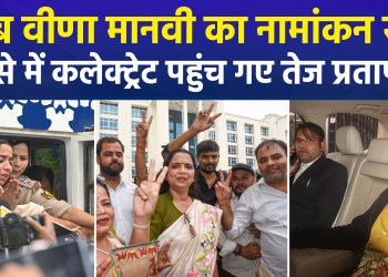 Veena Manvi’s nomination for the Bankipur by-election cancelled; an angry Tej Pratap reaches the Collectorate…