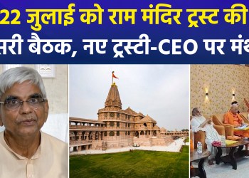 Ram Mandir Trust to Hold Key Meeting Amidst Probe into Theft of Offerings; Decision on New System Likely