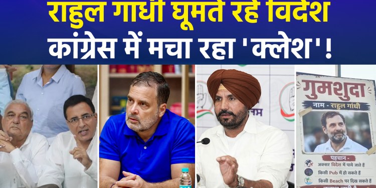 Internal strife in the Congress; Rahul’s secret foreign trips come under fire!