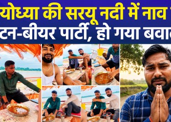 Ayodhya ki Saryu nadi mein naav par ki mutton-beer party, ho gaya bawal