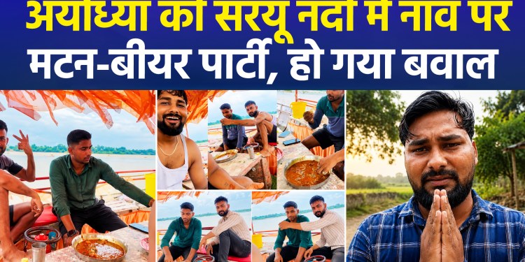Ayodhya ki Saryu nadi mein naav par ki mutton-beer party, ho gaya bawal