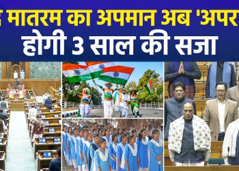 Insulting Vande Mataram now a ‘crime’, punishable by 3 years