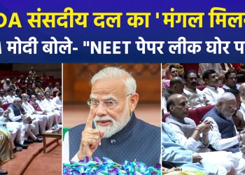 Modi ‘mantra’ in NDA parliamentary party meeting, spoke on NEET paper leak – “Criminals will not be spared”