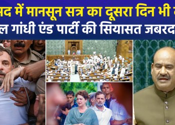 The second day of the Monsoon session of the Parliament was also drowned in chaos, the Congress surrounded the central government on the road!