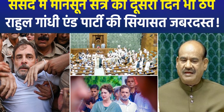 The second day of the Monsoon session of the Parliament was also drowned in chaos, the Congress surrounded the central government on the road!