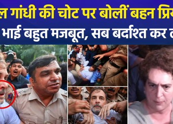 Rahul Gandhi’s sister Priyanka said, “My brother is very strong, he will bear everything”.
