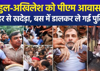 Police took Rahul-Akhilesh to Khadera outside the PM Awas in a bus