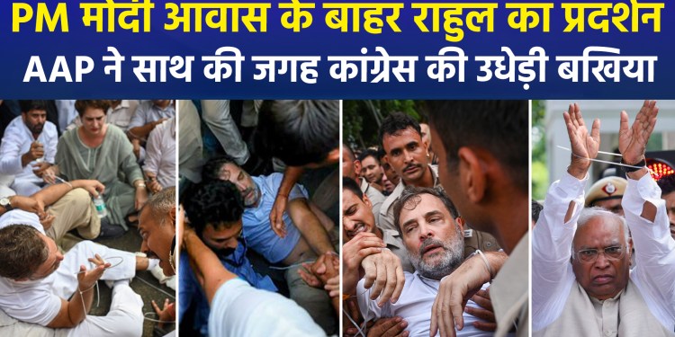 Congress staged outside PM Awas, AAP stormed Saath Ki Jaga di Bakhia