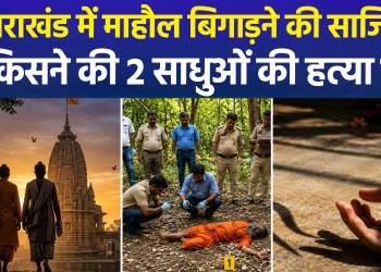 Double murder in Haridwar, dead bodies of two monks buried in jungle, chief priest