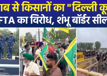 Thousands of farmers marched to Delhi, Punjab-Haryana border closed, heavy police force deployed