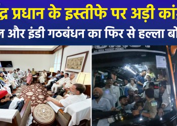 Congress adamant on Dharmendra Pradhan’s resignation; Rahul and the INDIA bloc launch a fresh offensive…