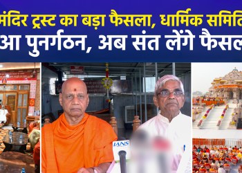 Major decision by Ram Mandir Trust: Religious committee reconstituted; seers to make decisions