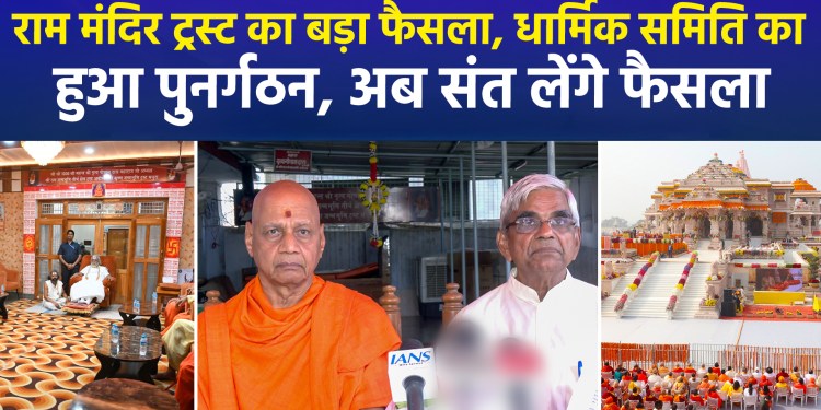 Major decision by Ram Mandir Trust: Religious committee reconstituted; seers to make decisions