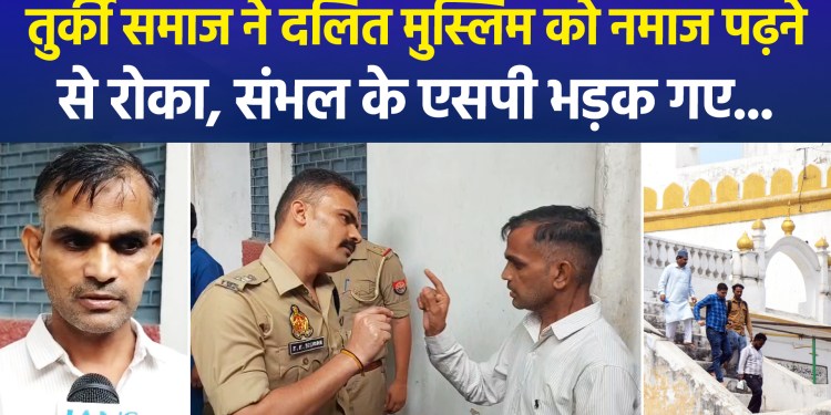 Members of the Turk community prevented a Dalit Muslim from offering prayers; Sambhal SP expresses outrage…