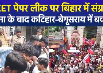 Uproar over NEET in Bihar: Stone-pelting and lathi-charge in Katihar; DM office gheraoed in Begusarai