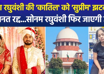 Sonam, accused in the Raja Raghuvanshi murder case, to return to jail; Supreme Court cancels bail, orders surrender within three weeks!