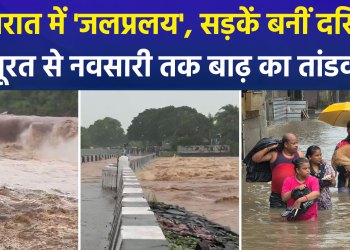 Havoc in Gujarat due to torrential rains; Purna river in spate, highways closed, NDRF and SDRF on alert.