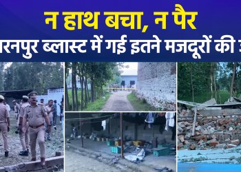 Limbs torn apart… workers lose their lives in Saharanpur blast