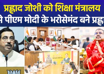 Prahlad Joshi Takes Charge of the Ministry of Education: How Did He Become PM Modi’s Trusted Aide?