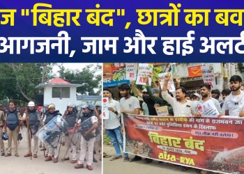 “Bihar Bandh” over paper leak; AISA-RYA stage protests across districts; security on high alert.