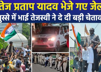 Tej Pratap Yadav sent to jail; furious brother Tejashwi issues a stern warning.