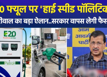 Heated politics over E20 fuel: Kejriwal announces national town hall; will the government withdraw the decision?