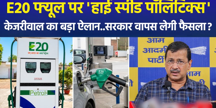 Heated politics over E20 fuel: Kejriwal announces national town hall; will the government withdraw the decision?