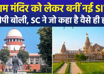Regarding the new SIT formed for the Ram Mandir, the Supreme Court’s directives will be followed.