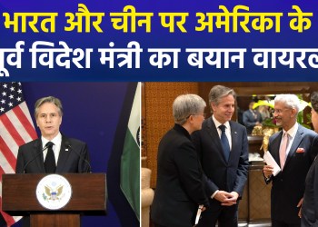 Former US Secretary of State Antony Blinken makes a significant statement regarding India and China.
