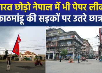 Paper leak in Nepal following India! Gen-Z takes to the streets again.
