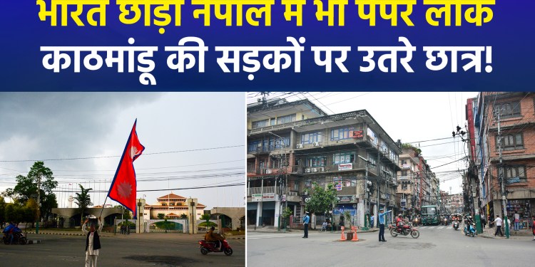 Paper leak in Nepal following India! Gen-Z takes to the streets again.