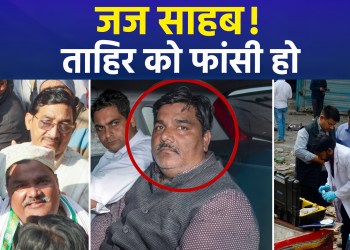 Ankit Sharma Murder Case: Death Penalty Sought for 5 Convicts Including Tahir Hussain; Verdict on July 31