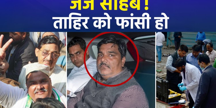 Ankit Sharma Murder Case: Death Penalty Sought for 5 Convicts Including Tahir Hussain; Verdict on July 31