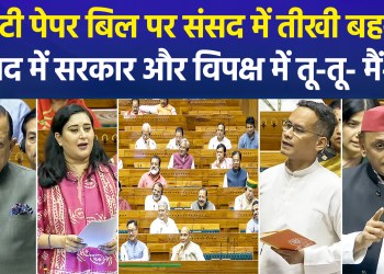 Debate on Anti-Paper Leak Bill Underway; Congress Calls It a ‘Monument to Government Failure,’ While Government Terms It the ‘Need of the Hour’