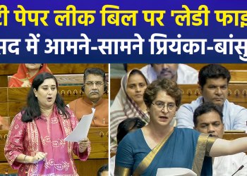 Political fireworks over the paper leak bill in the Lok Sabha; ‘lady fight’ heats up the atmosphere in the House.