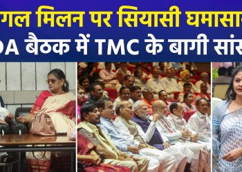 NDA ‘Mangal Milan’ Meeting: MPs who left TMC to join NCPI appear on the NDA platform for the first time