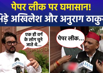 Uproar over paper leaks continues! Anurag Thakur hits back at the opposition.